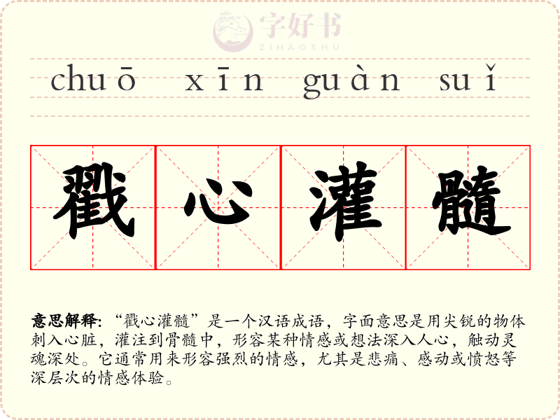 戳心灌髓