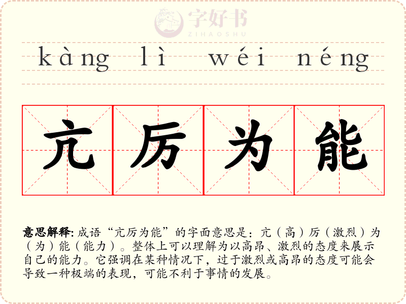 亢厉为能