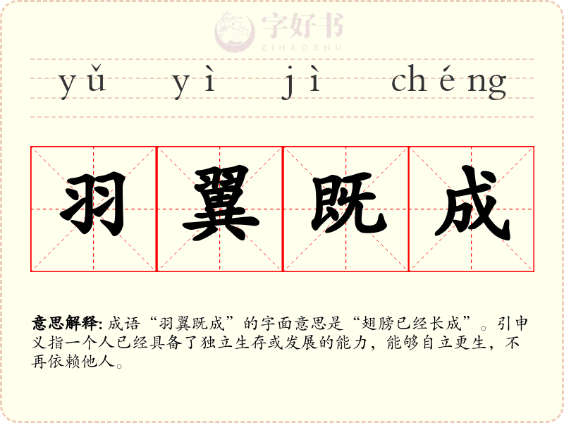 羽翼既成