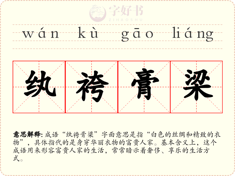 纨袴膏梁
