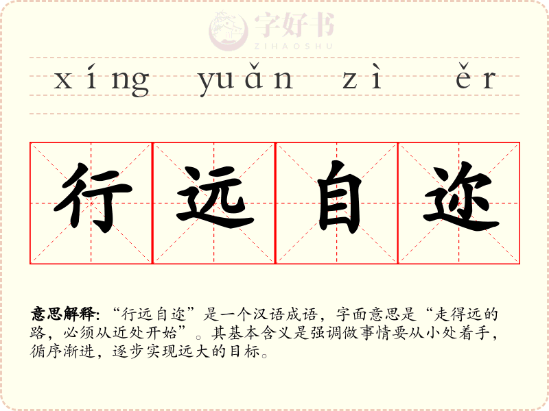 行远自迩
