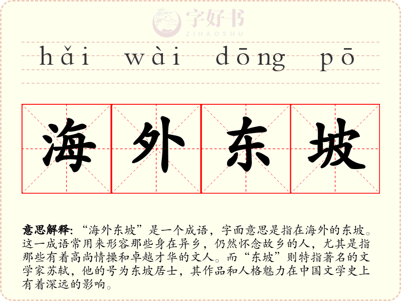 海外东坡