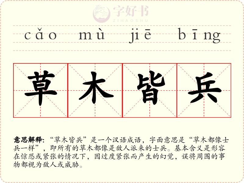 草木皆兵