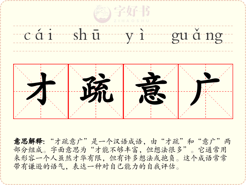 才疏意广