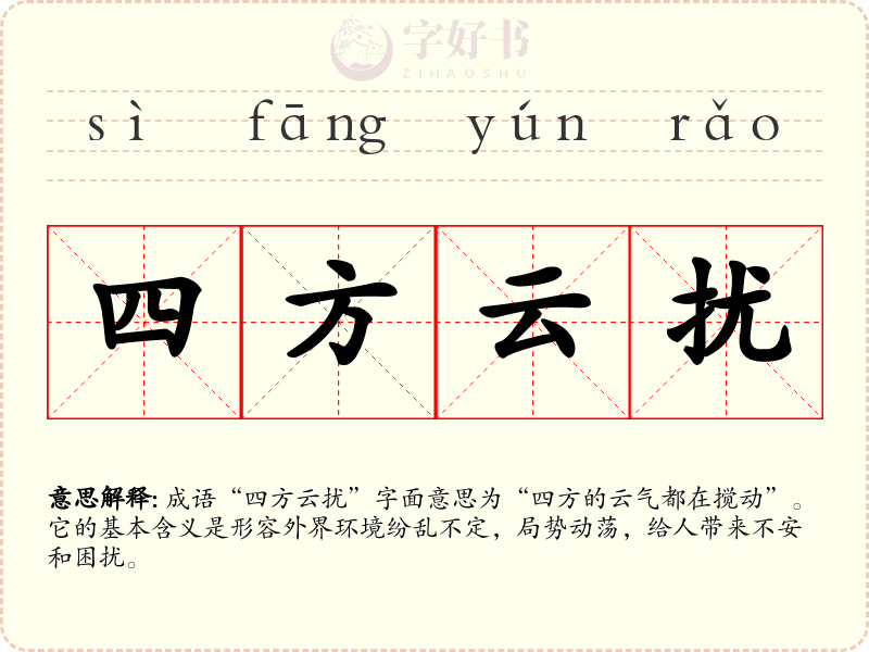四方云扰