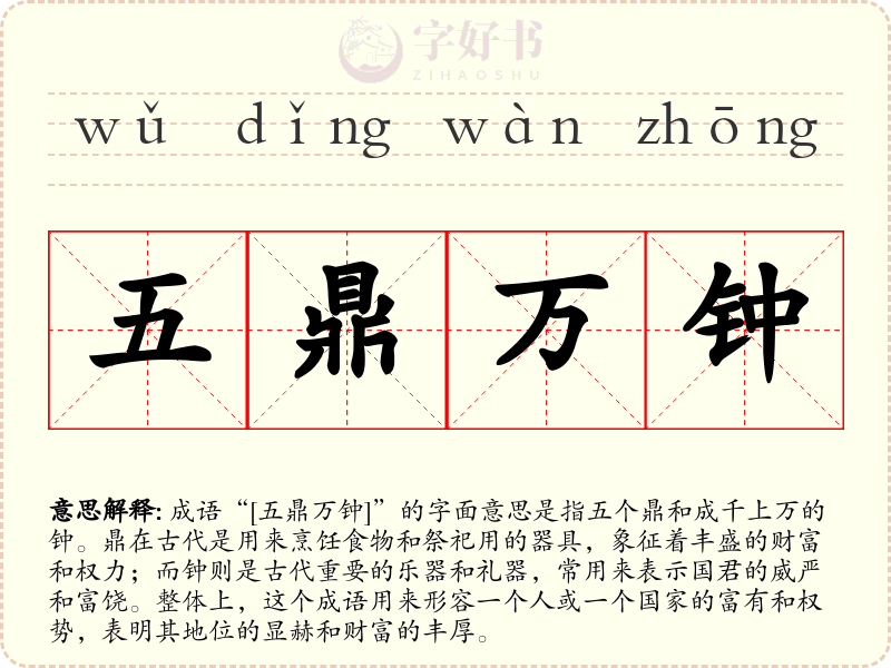 五鼎万钟