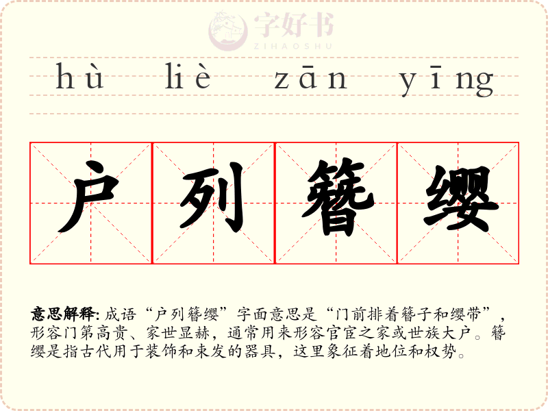 户列簪缨