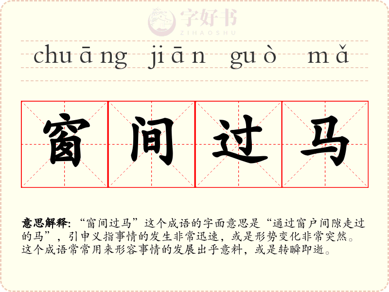窗间过马