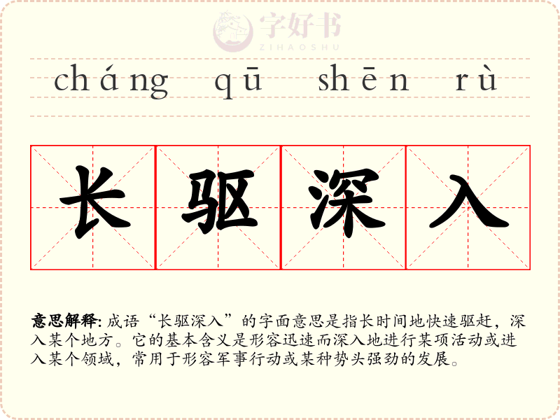 长驱深入