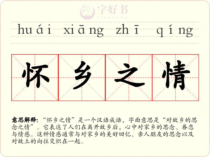 怀乡之情