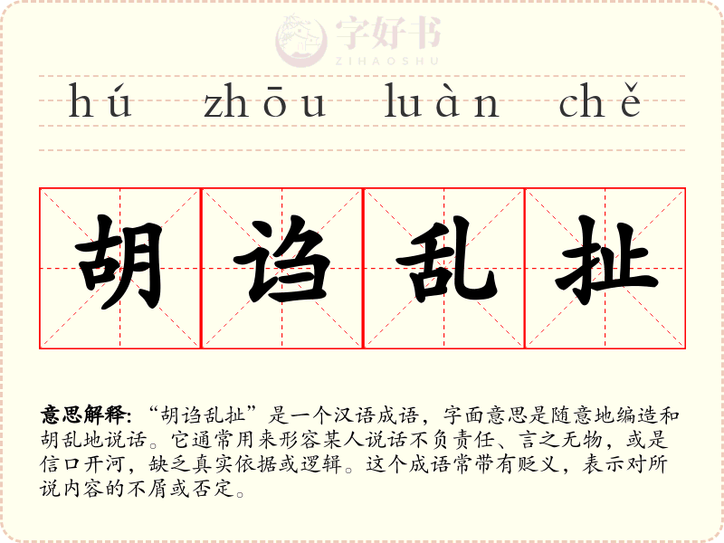 胡诌乱扯