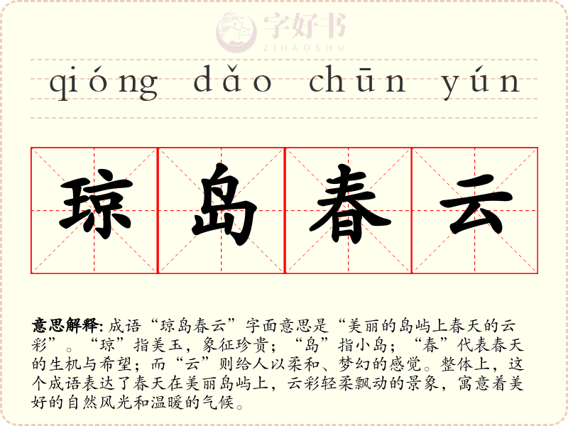 琼岛春云