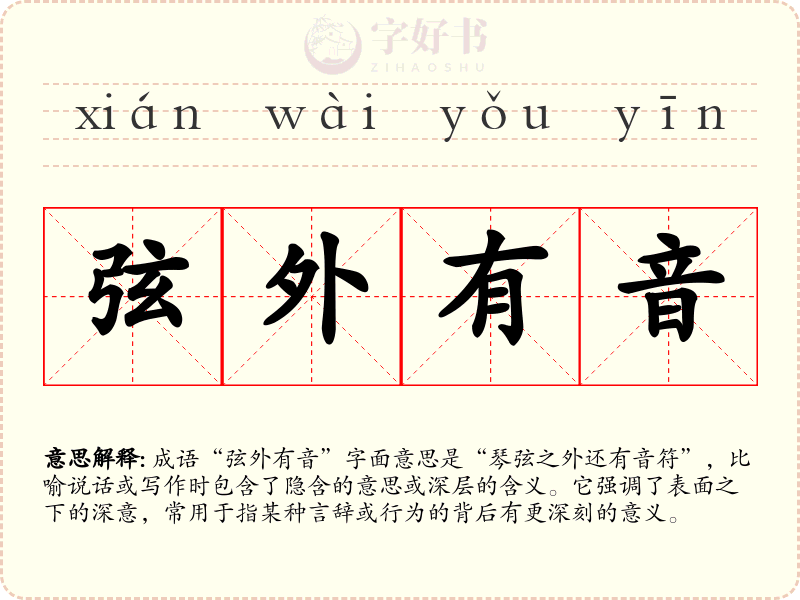 弦外有音