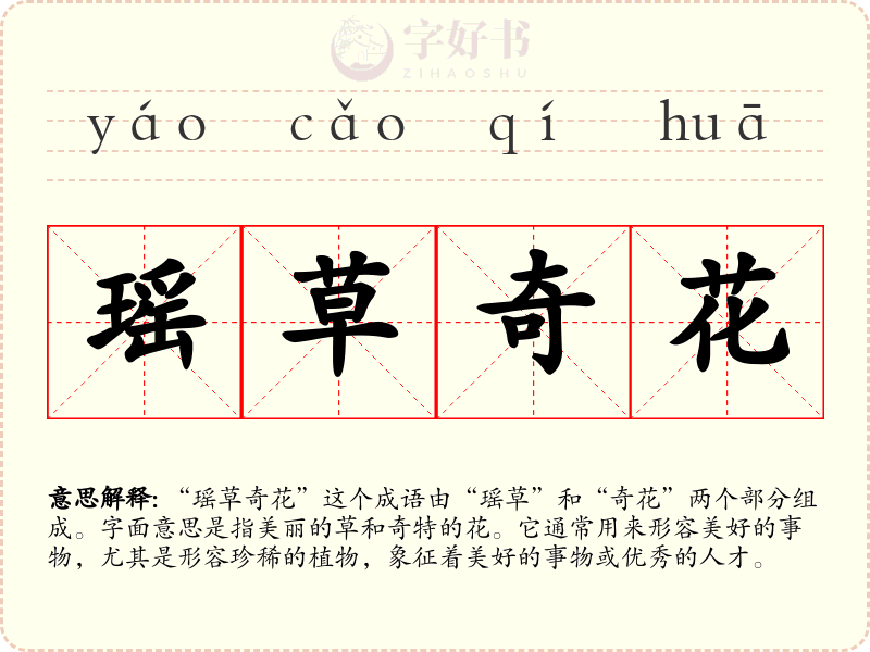瑶草奇花