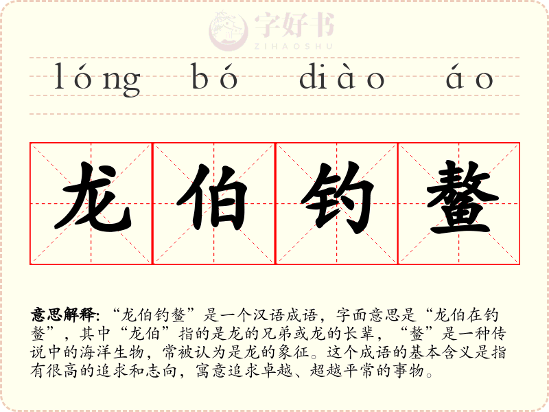 龙伯钓鳌