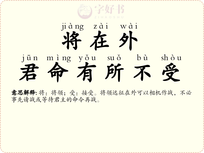 将在外，君命有所不受