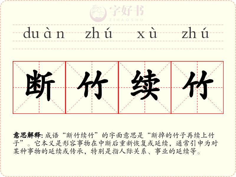 断竹续竹