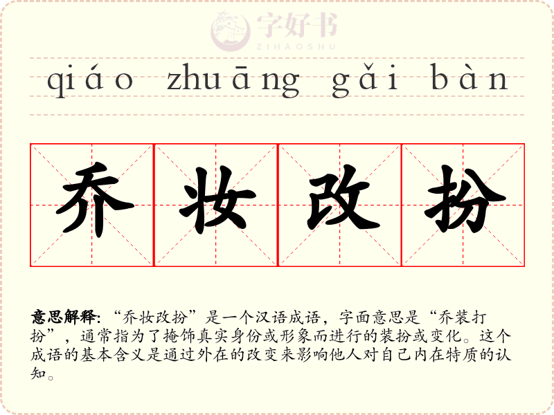 乔妆改扮