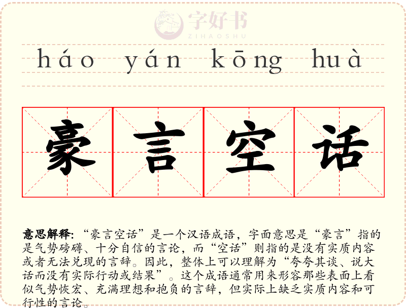 豪言空话