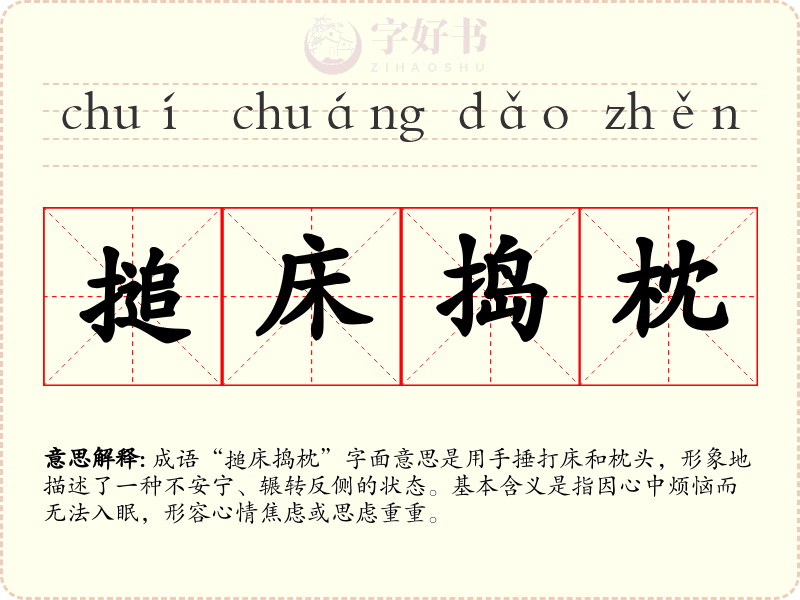 搥床捣枕