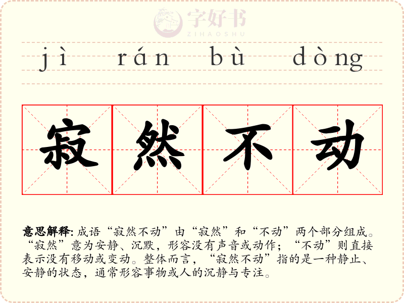 寂然不动
