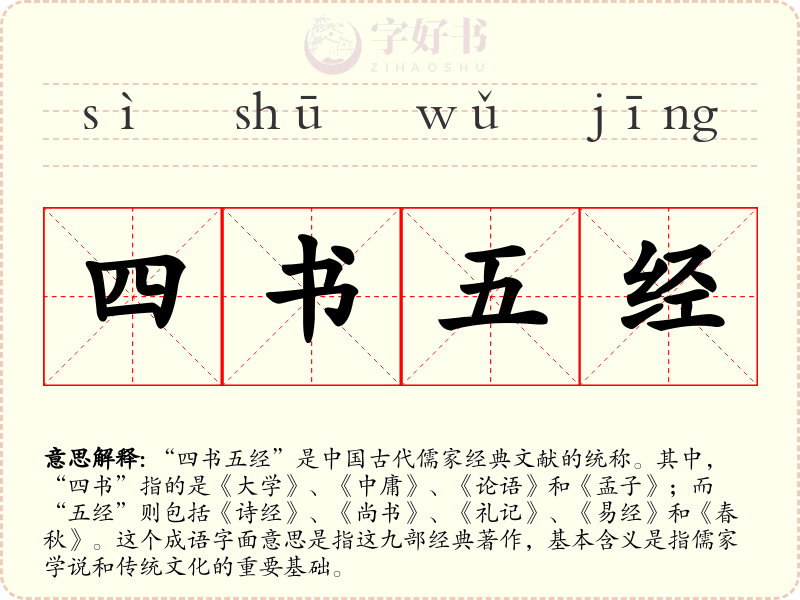 四书五经