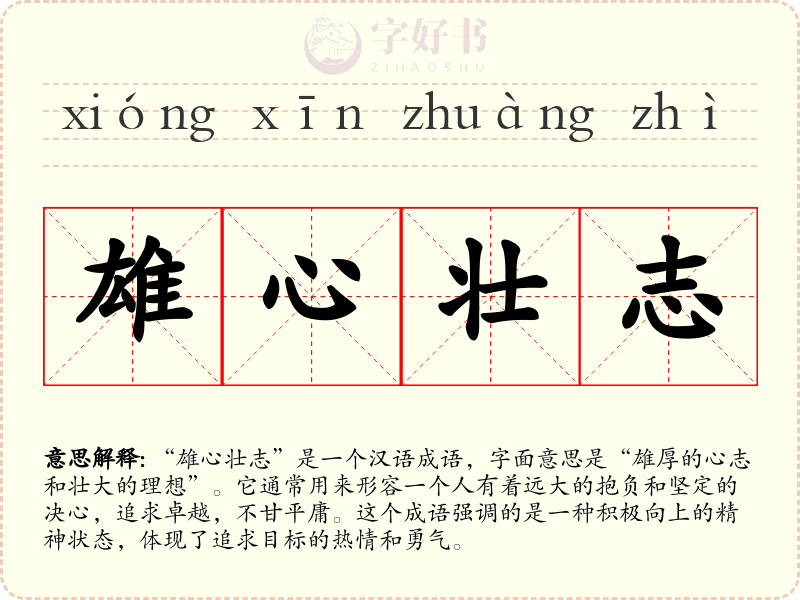 雄心壮志