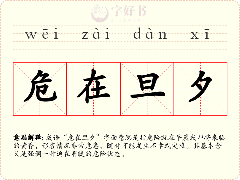 危在旦夕