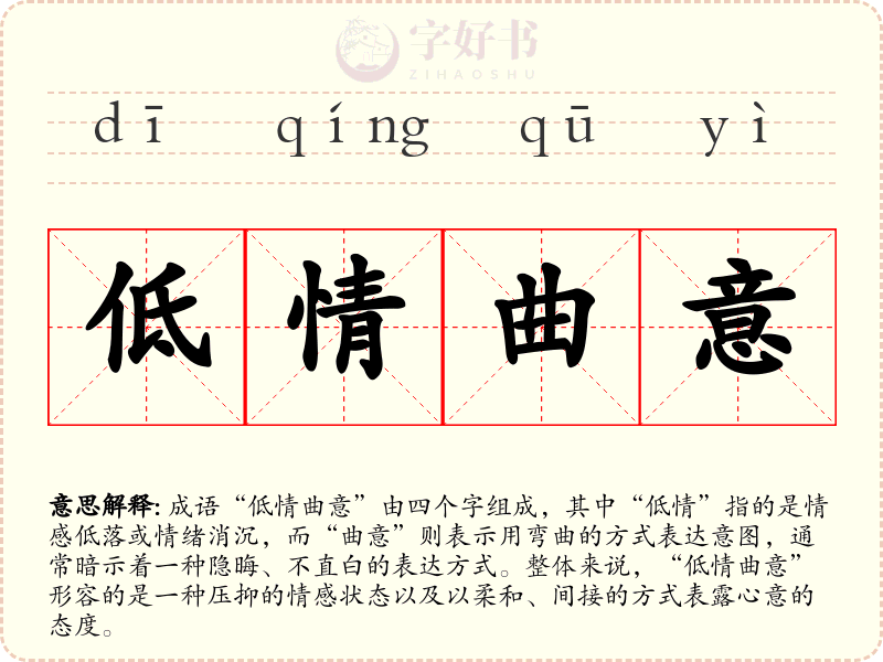 低情曲意