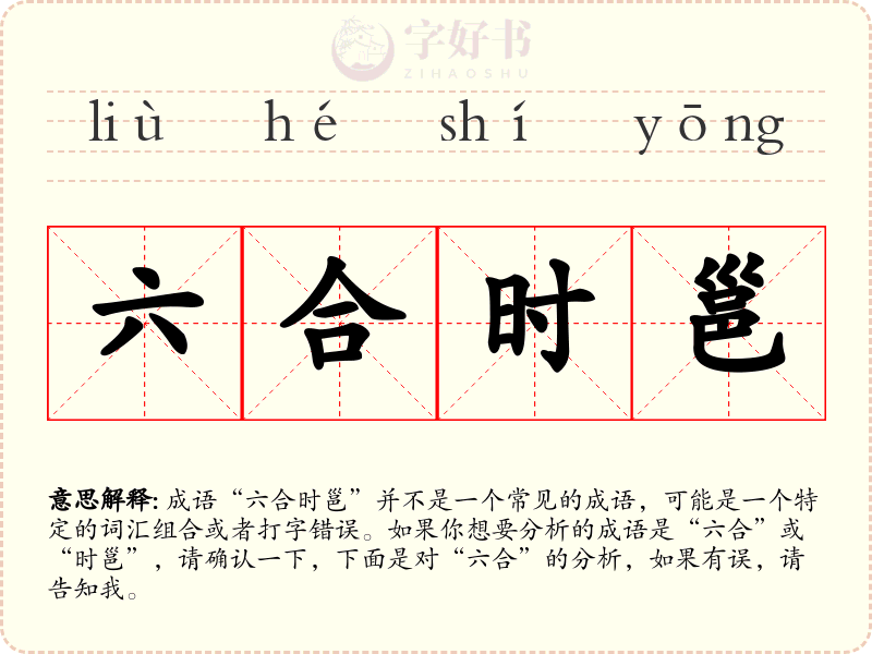 六合时邕
