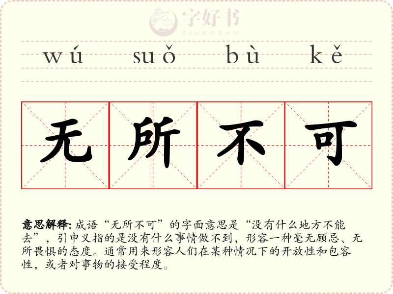 无所不可