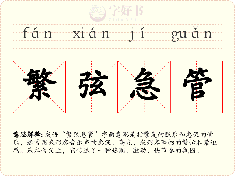 繁弦急管