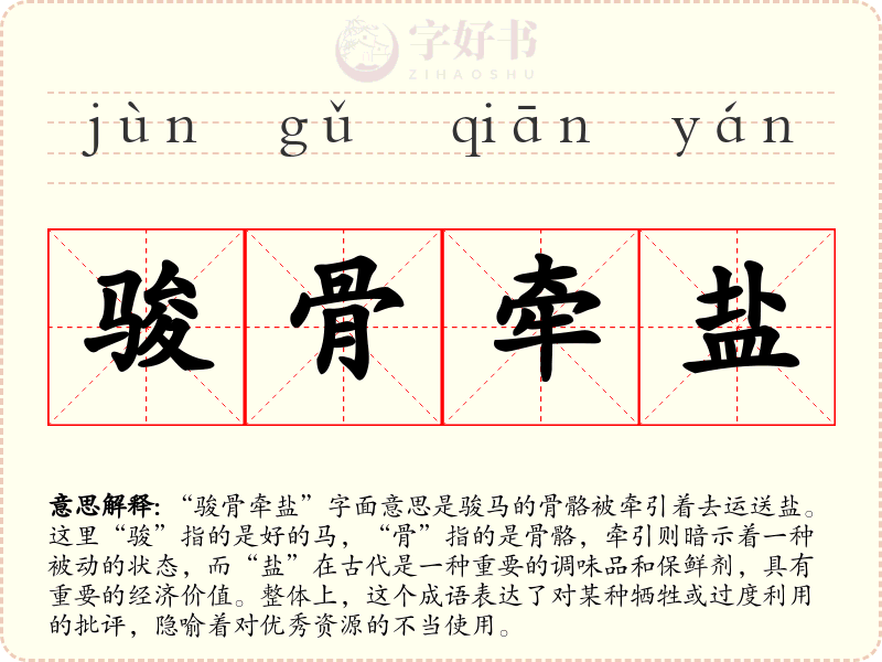 骏骨牵盐