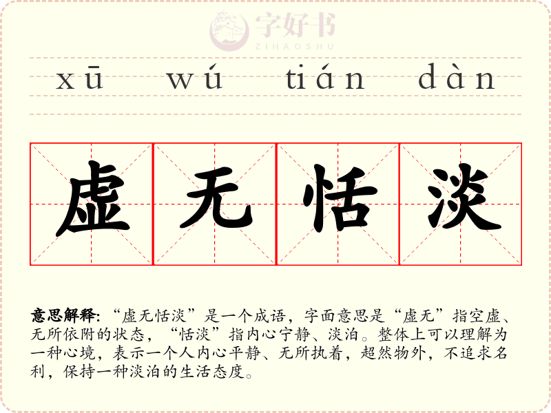 虚无恬淡
