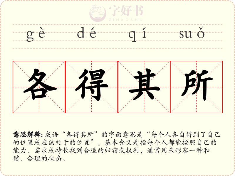 各得其所