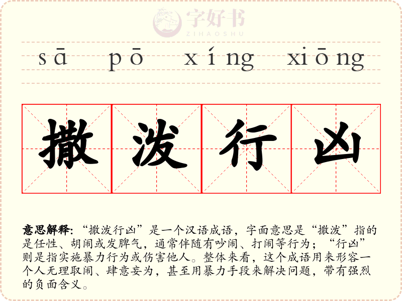 撒泼行凶