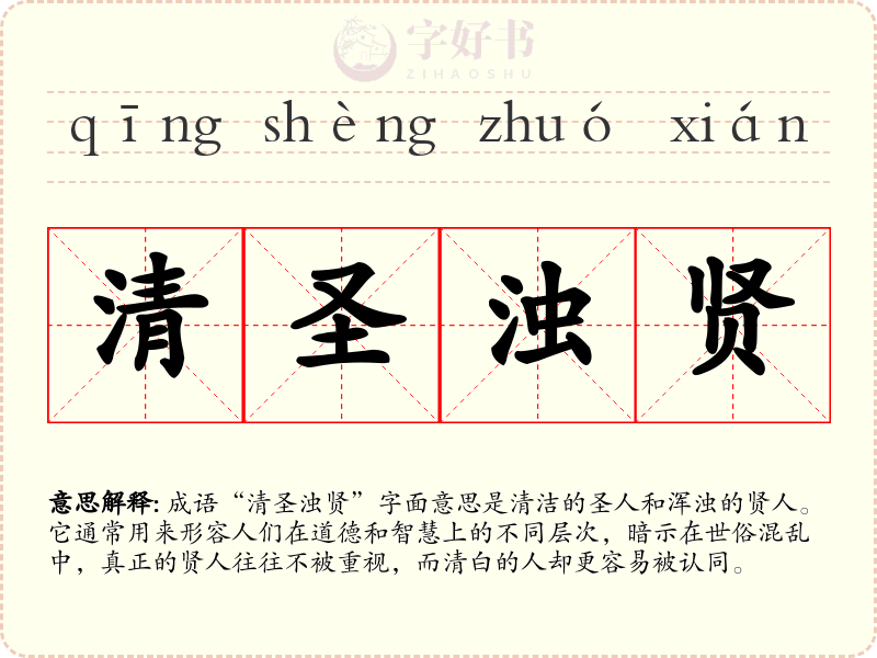 清圣浊贤