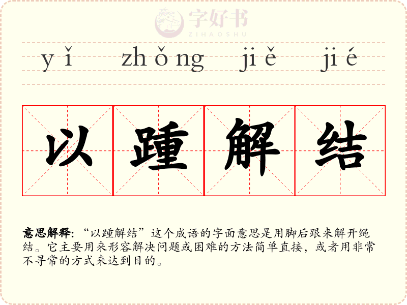 以踵解结