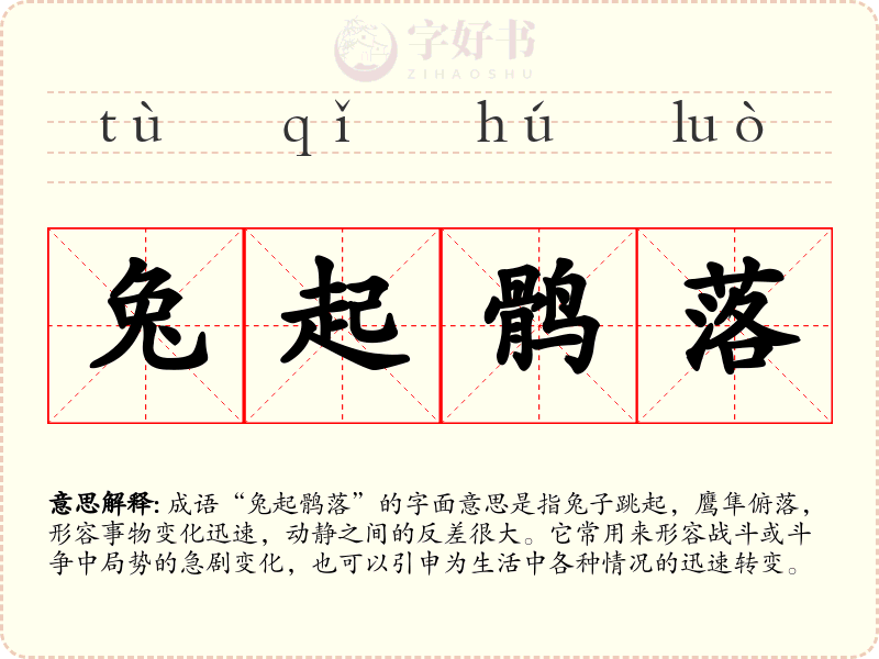兔起鹘落