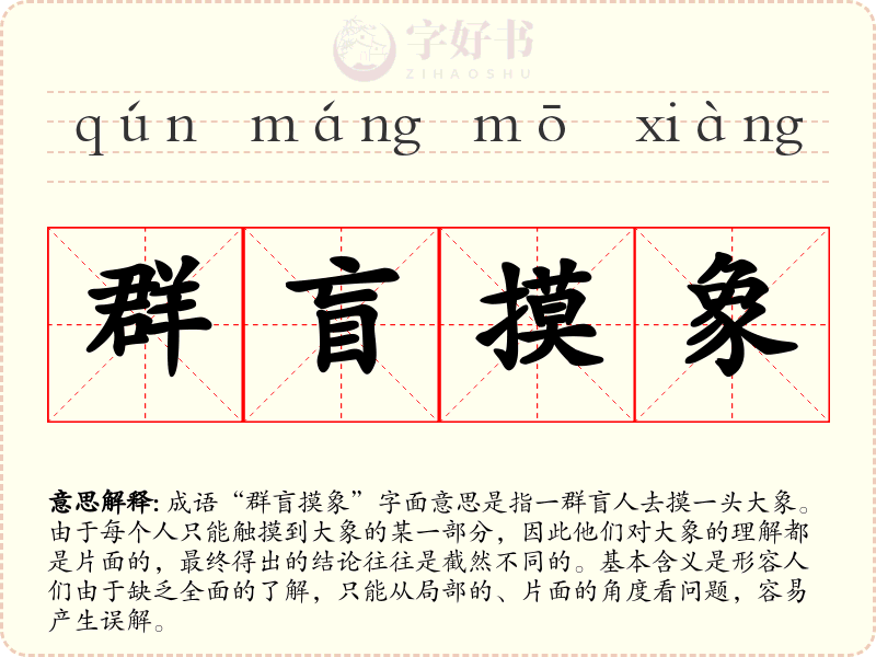 群盲摸象