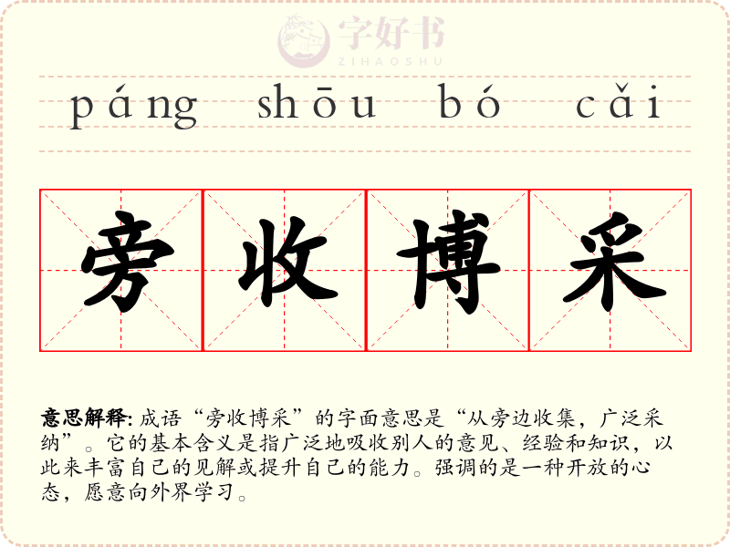 旁收博采