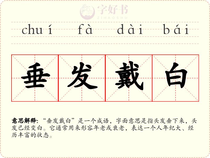 垂发戴白