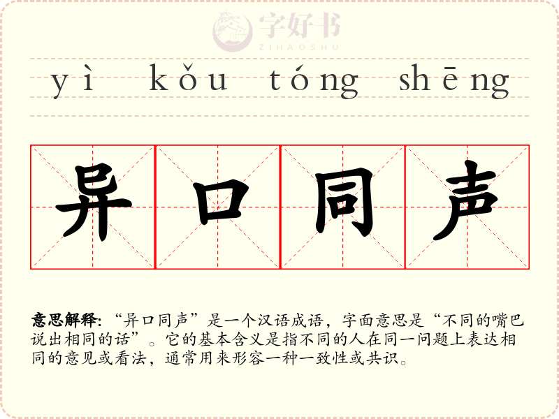 异口同声