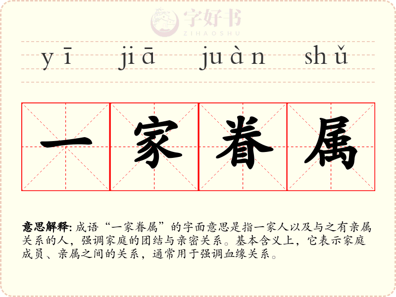 一家眷属