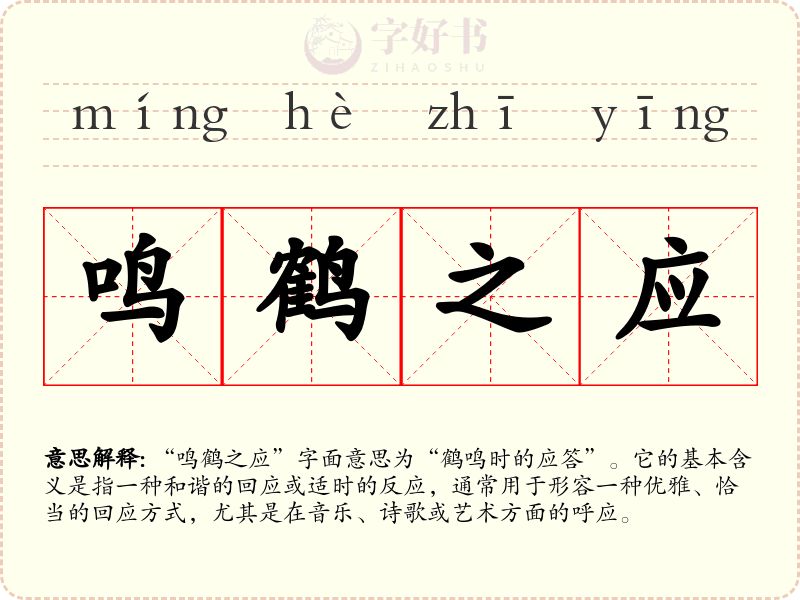 鸣鹤之应