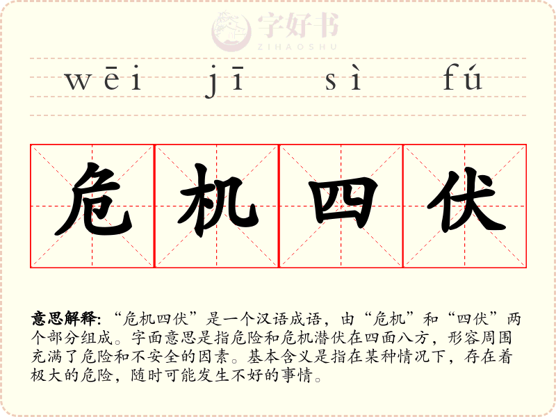 危机四伏