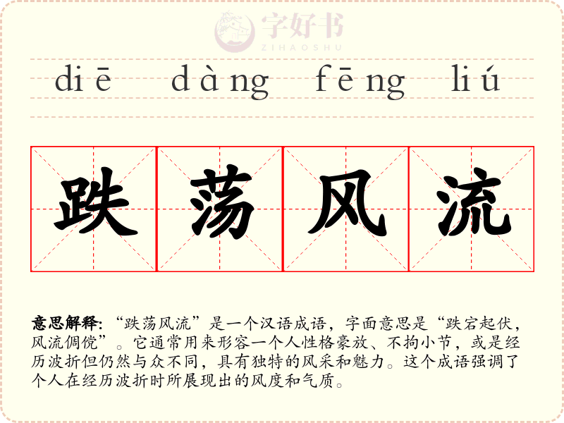 跌荡风流