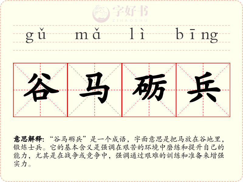 谷马砺兵