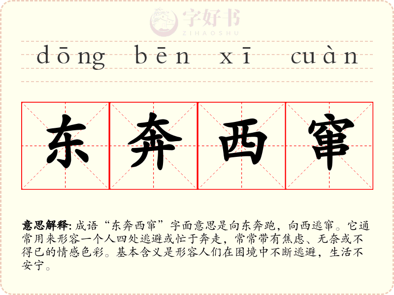东奔西窜