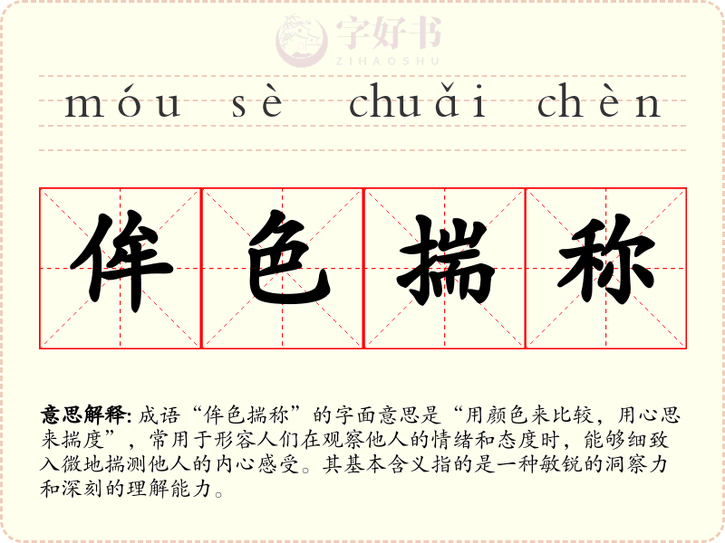 侔色揣称